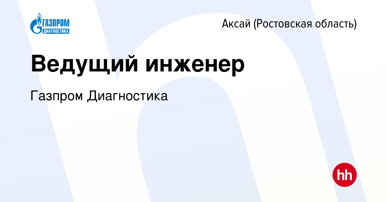 Вакансия Ведущий инженер в Аксае, работа в компании Газпром Диагностика  (вакансия в архиве c 14 июля 2022)