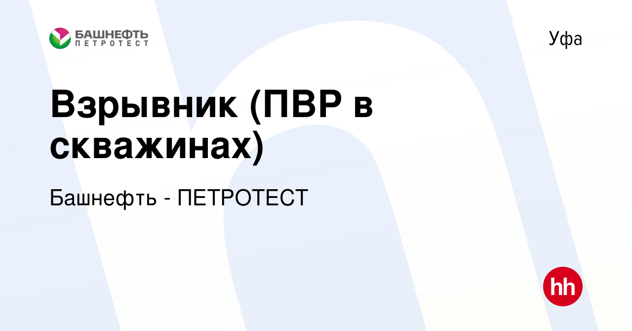 Вакансия Взрывник (ПВР в скважинах) в Уфе, работа в компании Башнефть -  ПЕТРОТЕСТ (вакансия в архиве c 20 июля 2022)