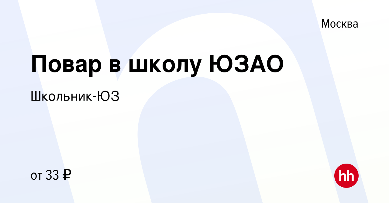 Вакансия Повар в школу ЮЗАО в Москве, работа в компании Школьник-ЮЗ ( вакансия в архиве c 12 июня 2022)