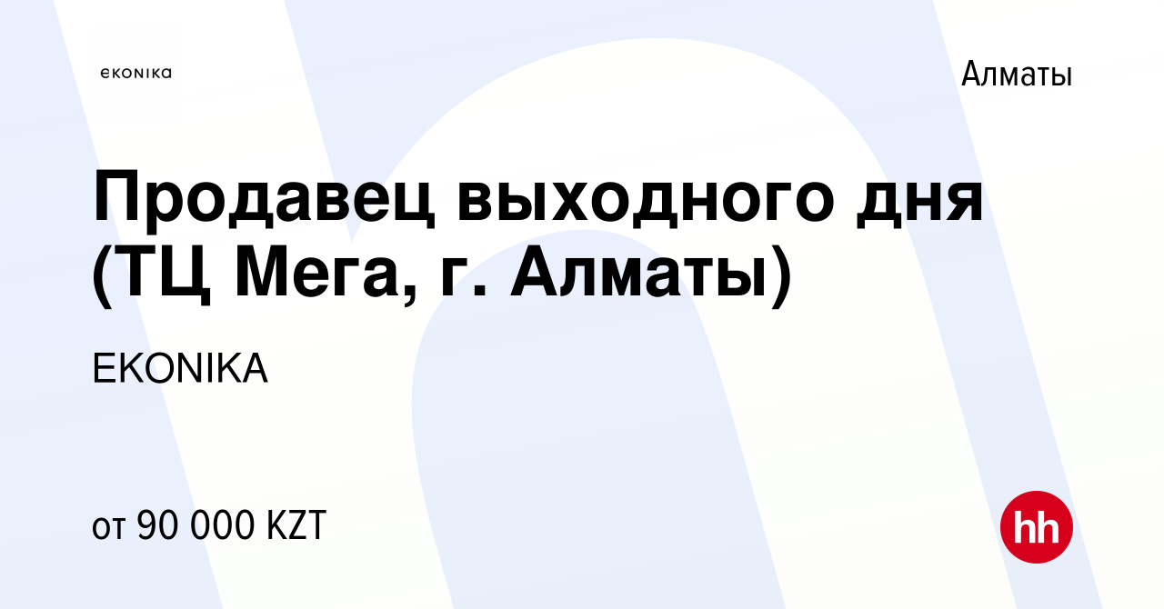 Вакансия Продавец выходного дня (ТЦ Мега, г. Алматы) в Алматы, работа в  компании EKONIKA (вакансия в архиве c 16 июня 2022)