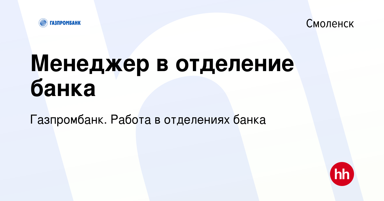 Вакансия Менеджер в отделение банка в Смоленске, работа в компании  Газпромбанк. Работа в отделениях банка (вакансия в архиве c 11 октября 2022)