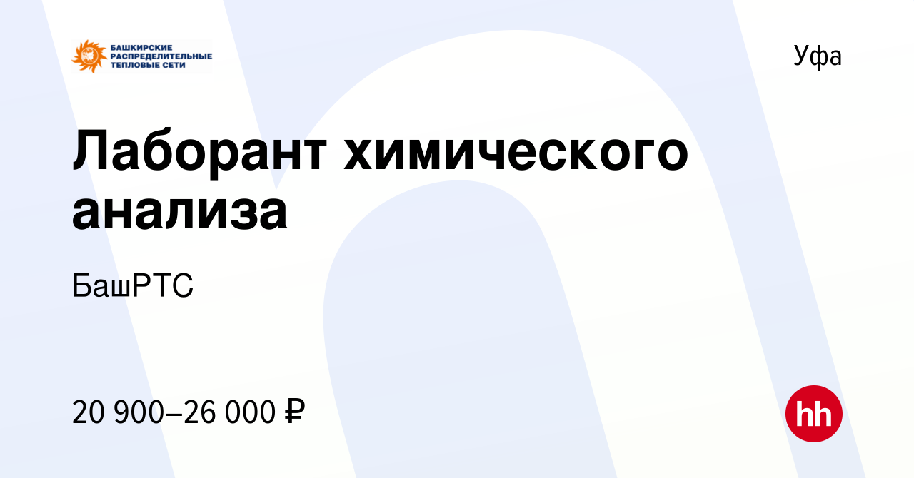 Вакансия Лаборант химического анализа в Уфе, работа в компании БашРТС  (вакансия в архиве c 3 августа 2022)