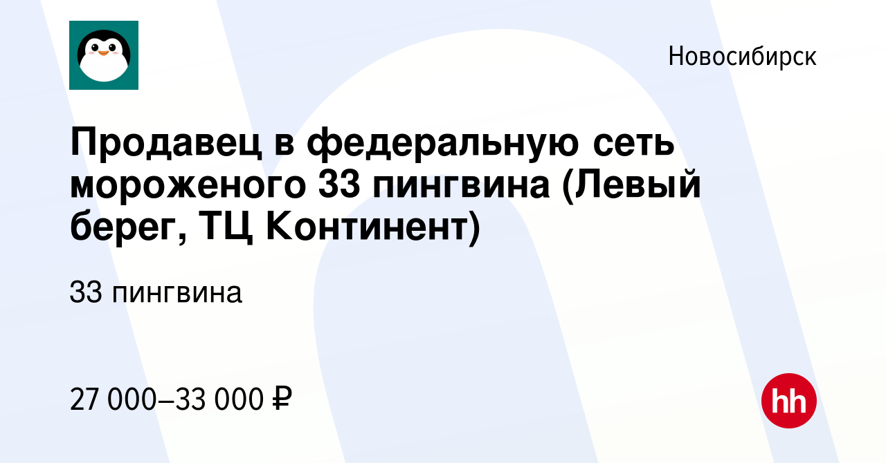 Вакансия Продавец в федеральную сеть мороженого 33 пингвина (Левый берег,  ТЦ Континент) в Новосибирске, работа в компании 33 пингвина (вакансия в  архиве c 15 июня 2022)