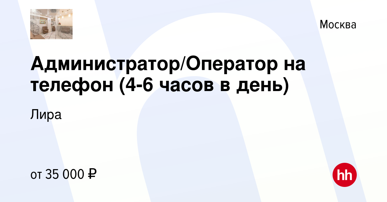 Вакансия Администратор/Оператор на телефон (4-6 часов в день) в Москве,  работа в компании Лира (вакансия в архиве c 12 июня 2022)