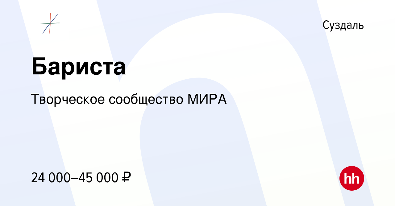 Вакансия Бариста в Суздале, работа в компании Творческое сообщество МИРА  (вакансия в архиве c 12 июня 2022)