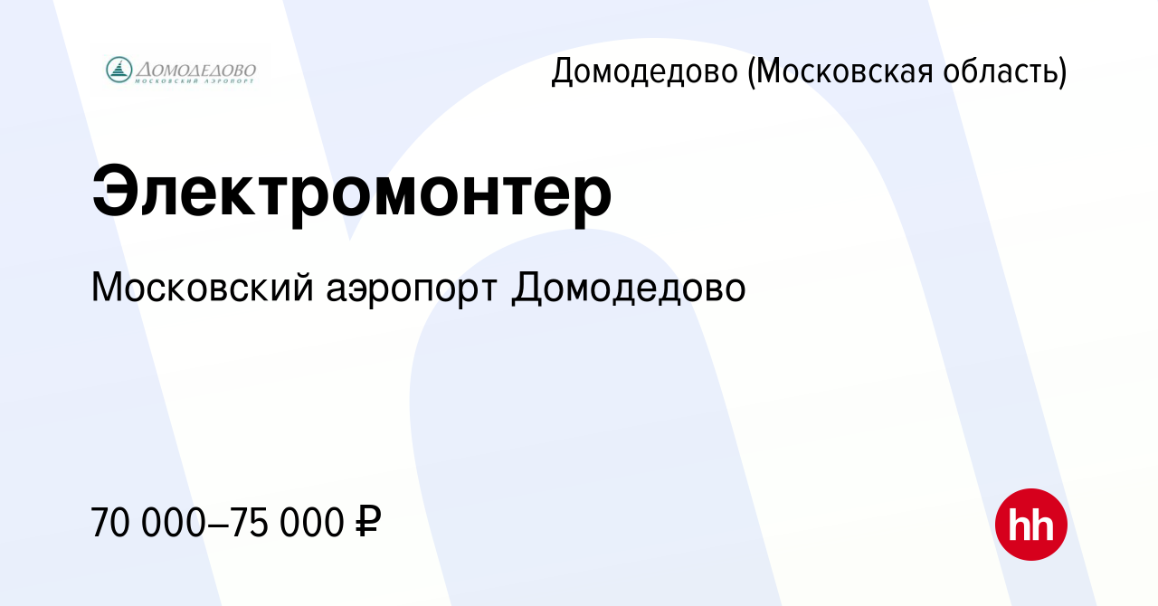 Вакансия Электромонтер в Домодедово, работа в компании Московский аэропорт  Домодедово (вакансия в архиве c 27 августа 2022)