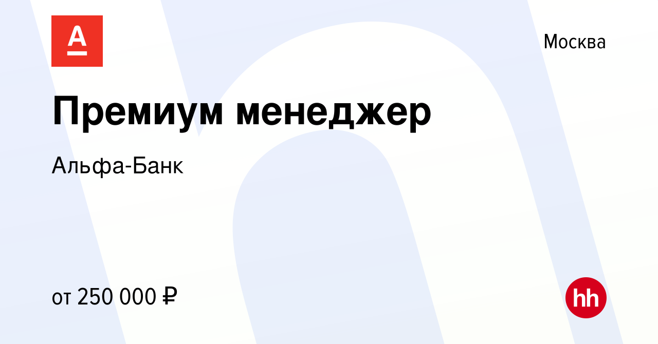 Вакансия Премиум менеджер в Москве, работа в компании Альфа-Банк (вакансия  в архиве c 3 июня 2022)