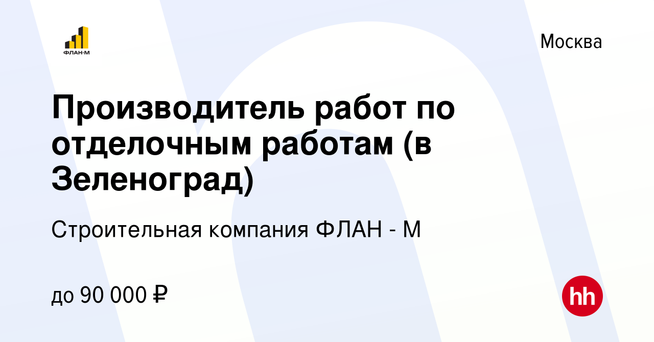 Вакансия Производитель работ по отделочным работам (в Зеленоград) в Москве,  работа в компании Строительная компания ФЛАН - М (вакансия в архиве c 30  июня 2022)