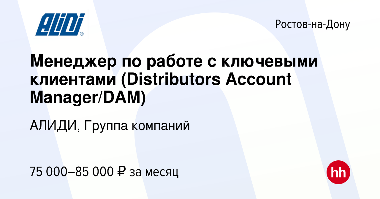 Вакансия Менеджер по работе с ключевыми клиентами (Distributors Account  Manager/DAM) в Ростове-на-Дону, работа в компании АЛИДИ, Группа компаний  (вакансия в архиве c 29 июля 2022)