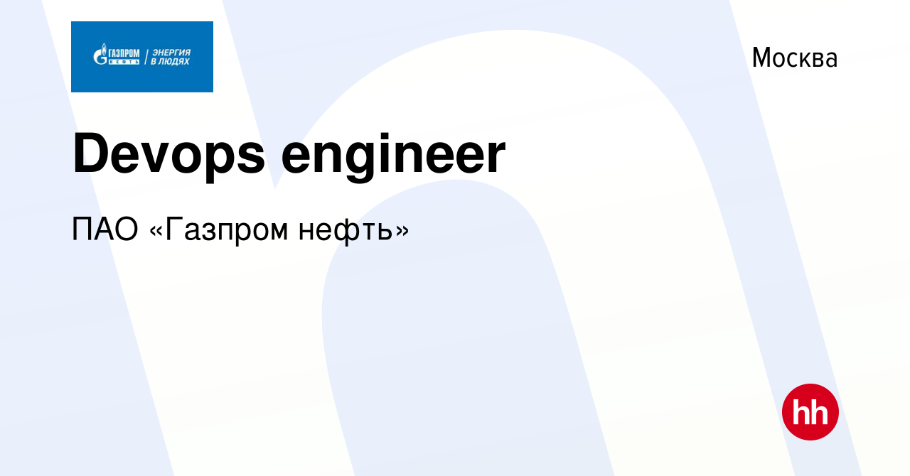 Вакансия Devops engineer в Москве, работа в компании ПАО «Газпром нефть»  (вакансия в архиве c 8 июля 2022)