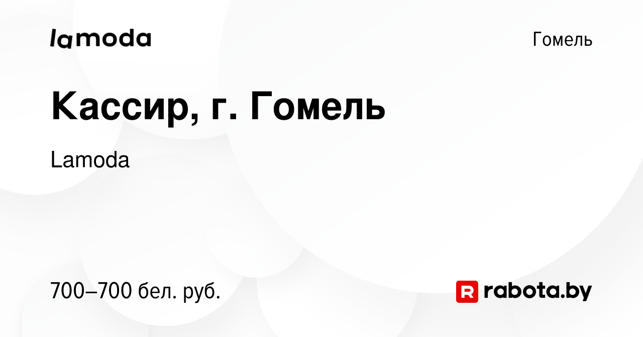 Вакансия Кассир, г. Гомель в Гомеле, работа в компании Lamoda (вакансия в  архиве c 29 июня 2022)