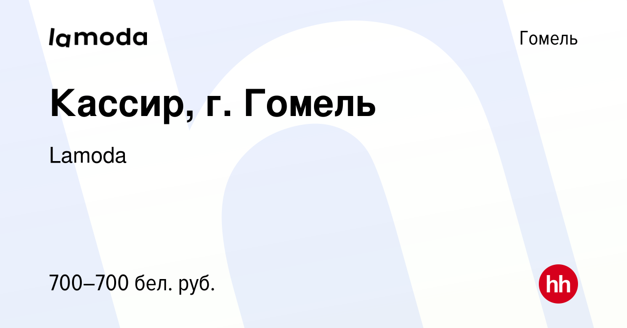 Вакансия Кассир, г. Гомель в Гомеле, работа в компании Lamoda (вакансия в  архиве c 29 июня 2022)