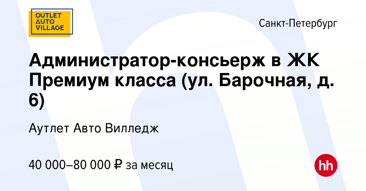 Вакансия Администратор-консьерж в ЖК Премиум класса (ул. Барочная, д. 6) в  Санкт-Петербурге, работа в компании Аутлет Авто Вилледж (вакансия в архиве  c 12 августа 2022)