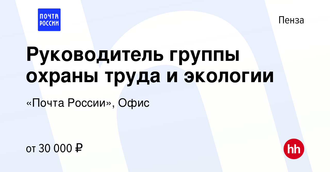 Вакансия Руководитель группы охраны труда и экологии в Пензе, работа в  компании «Почта России», Офис (вакансия в архиве c 6 июня 2022)