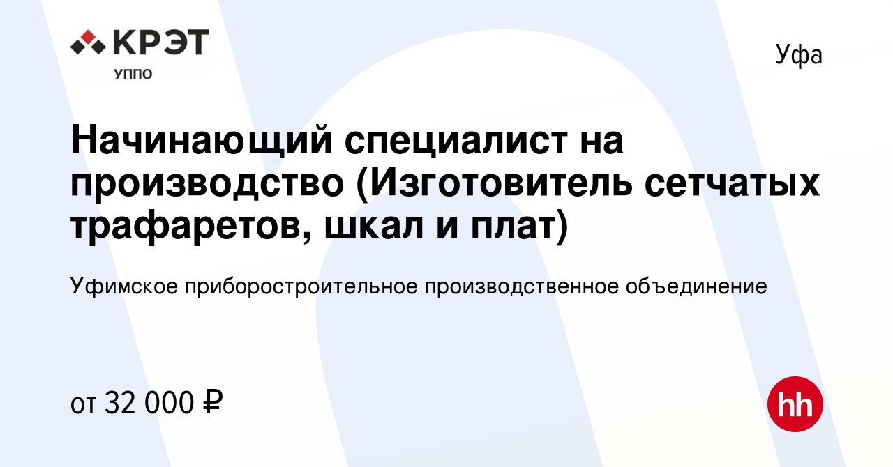 Вакансия Начинающий специалист на производство (Изготовитель сетчатых  трафаретов, шкал и плат) в Уфе, работа в компании Уфимское  приборостроительное производственное объединение (вакансия в архиве c 24  августа 2023)