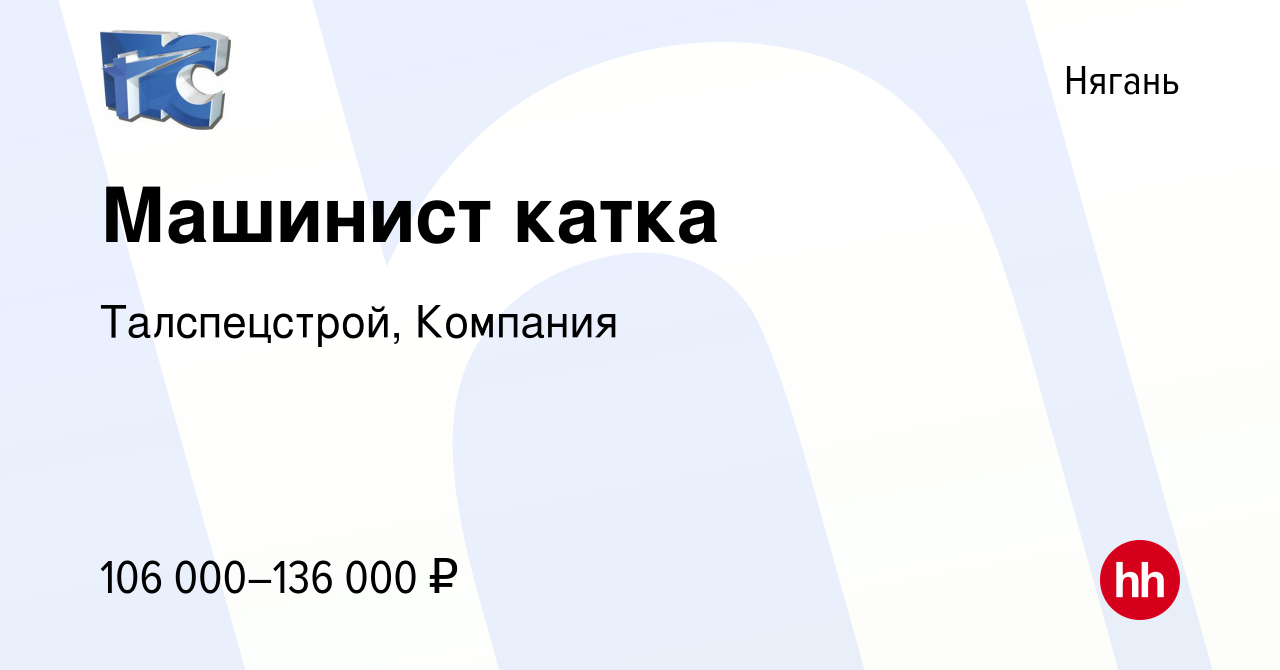 Вакансия Машинист катка в Нягани, работа в компании Талспецстрой, Компания  (вакансия в архиве c 3 августа 2022)