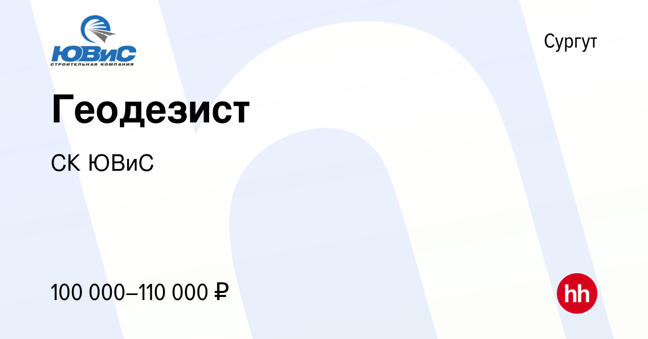 Вакансия Геодезист в Сургуте, работа в компании СК ЮВиС (вакансия в архиве  c 12 июня 2022)