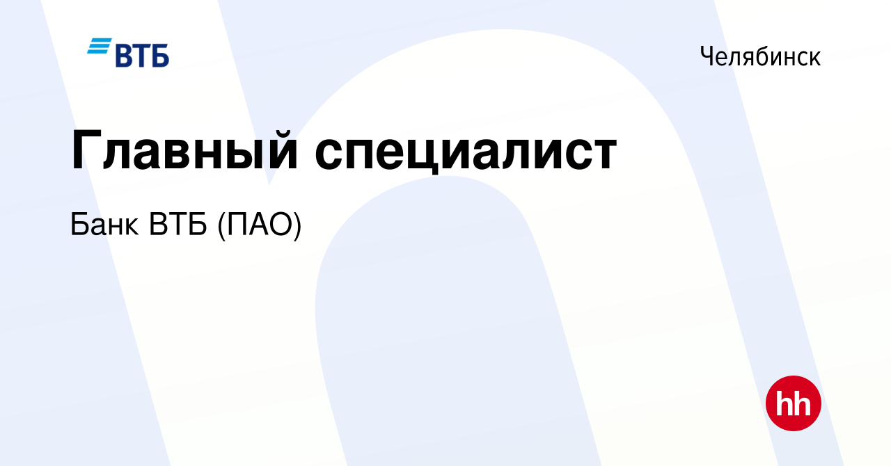 Вакансия Главный специалист в Челябинске, работа в компании Банк ВТБ (ПАО)  (вакансия в архиве c 22 августа 2022)