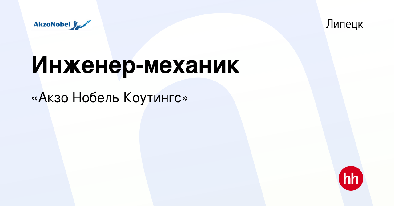 Вакансия Инженер-механик в Липецке, работа в компании «Акзо Нобель  Коутингс» (вакансия в архиве c 15 апреля 2012)