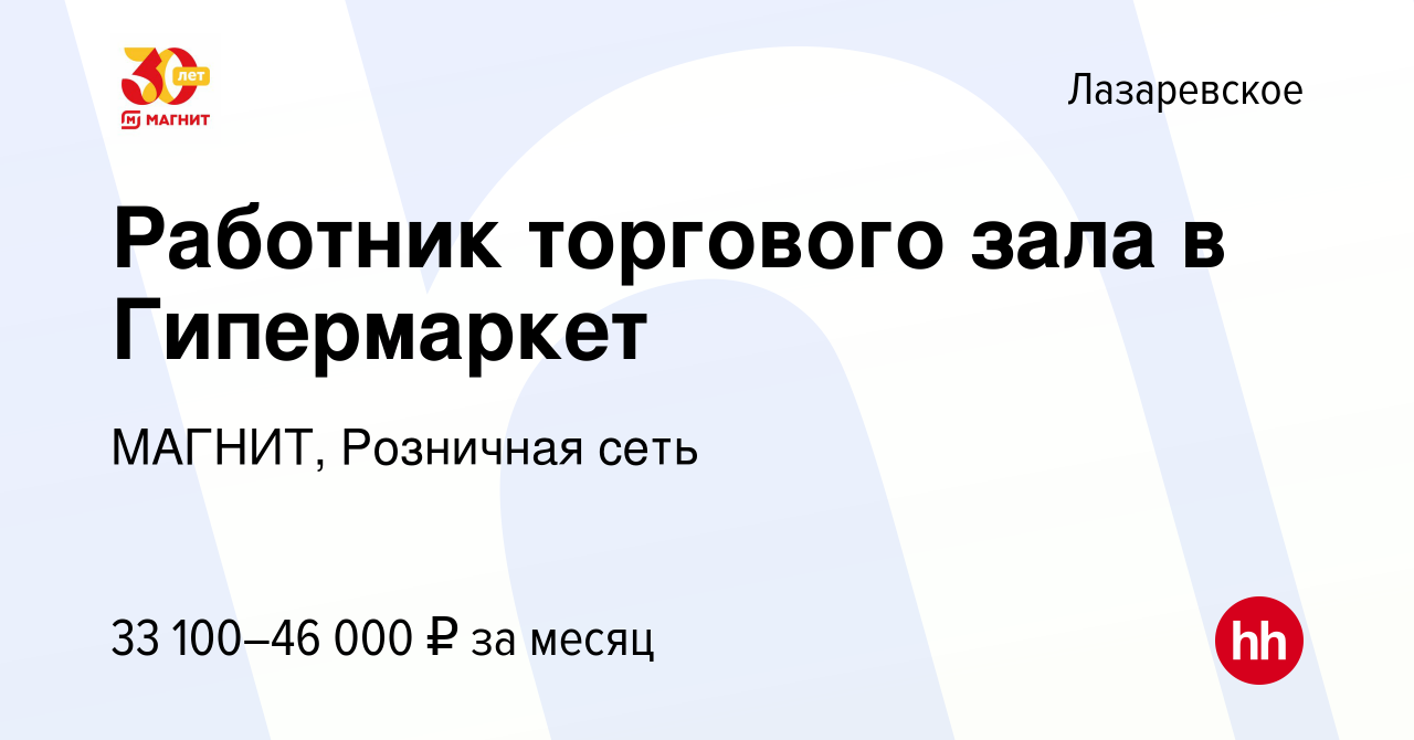 Вакансия Работник торгового зала в Гипермаркет в Лазаревском, работа в  компании МАГНИТ, Розничная сеть (вакансия в архиве c 7 декабря 2022)