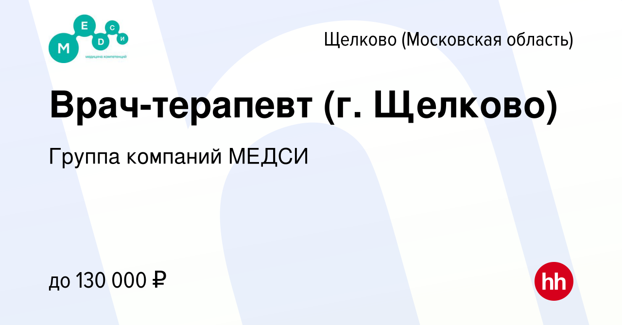 Вакансия Врач-терапевт (г. Щелково) в Щелково, работа в компании Группа  компаний МЕДСИ (вакансия в архиве c 12 июня 2022)