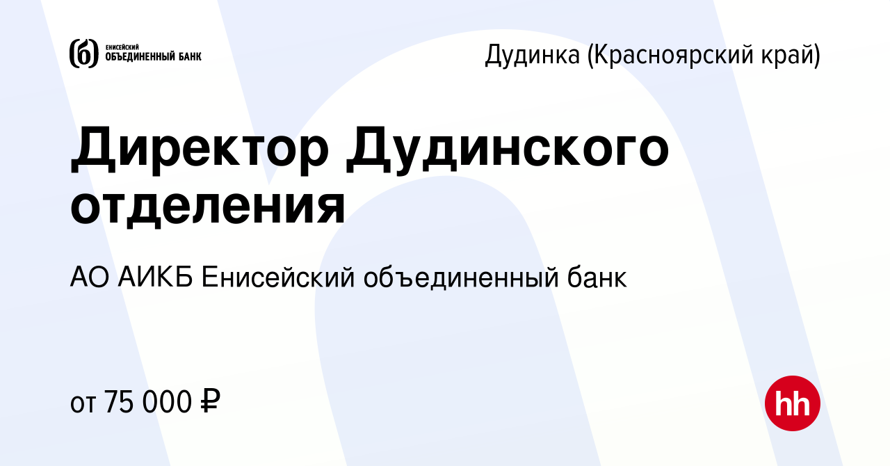 Вакансия Директор Дудинского отделения в Дудинке, работа в компании АО АИКБ Енисейский  объединенный банк (вакансия в архиве c 12 июня 2022)