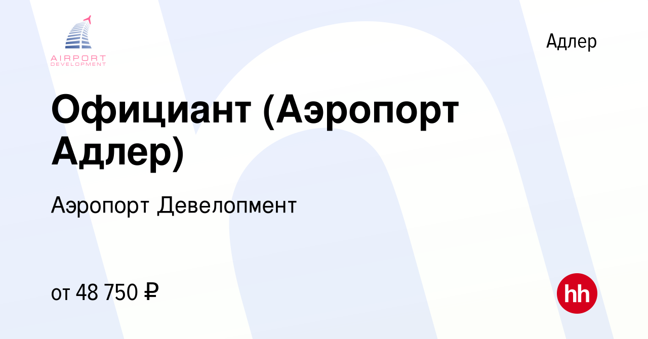 Вакансия Официант (Аэропорт Адлер) в Адлере, работа в компании Аэропорт  Девелопмент (вакансия в архиве c 11 октября 2022)