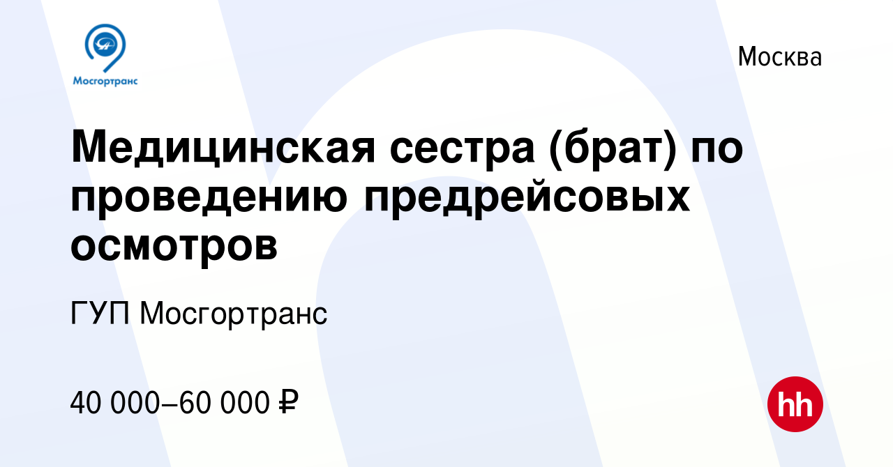 Вакансия Медицинская сестра (брат) по проведению предрейсовых осмотров в  Москве, работа в компании ГУП Мосгортранс (вакансия в архиве c 10 октября  2023)