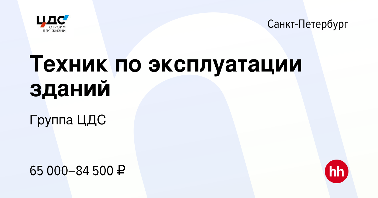 Вакансия Техник по эксплуатации зданий в Санкт-Петербурге, работа в  компании Группа ЦДС