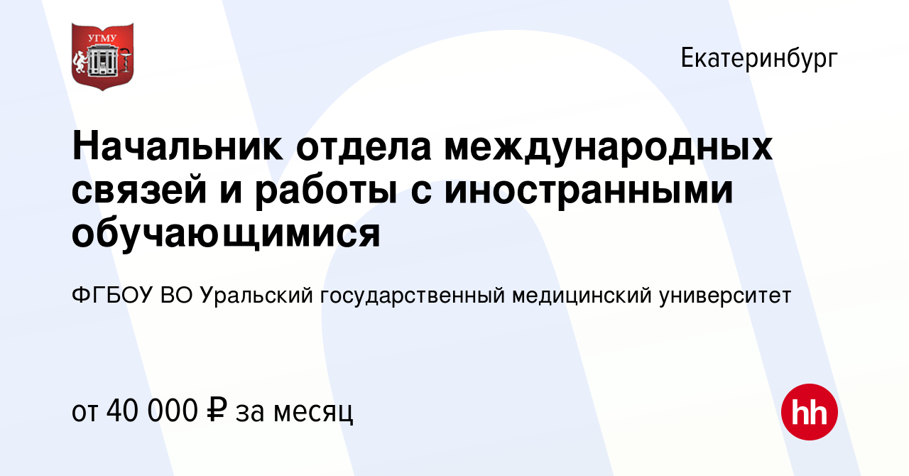 Вакансия Начальник отдела международных связей и работы с иностранными  обучающимися в Екатеринбурге, работа в компании ФГБОУ ВО Уральский  государственный медицинский университет (вакансия в архиве c 12 июня 2022)