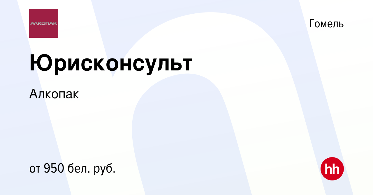 Вакансия Юрисконсульт в Гомеле, работа в компании Алкопак (вакансия в  архиве c 12 июня 2022)