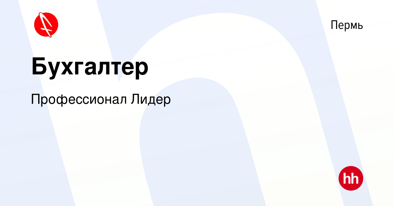 Вакансия Бухгалтер в Перми, работа в компании Профессионал Лидер (вакансия  в архиве c 25 августа 2022)