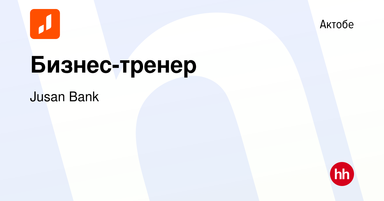 Вакансия Бизнес-тренер в Актобе, работа в компании Jusan Bank (вакансия в  архиве c 12 июня 2022)