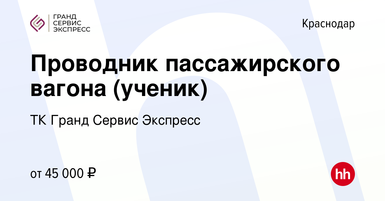 Вакансия Проводник пассажирского вагона (ученик) в Краснодаре, работа в  компании ТК Гранд Сервис Экспресс (вакансия в архиве c 12 июня 2022)