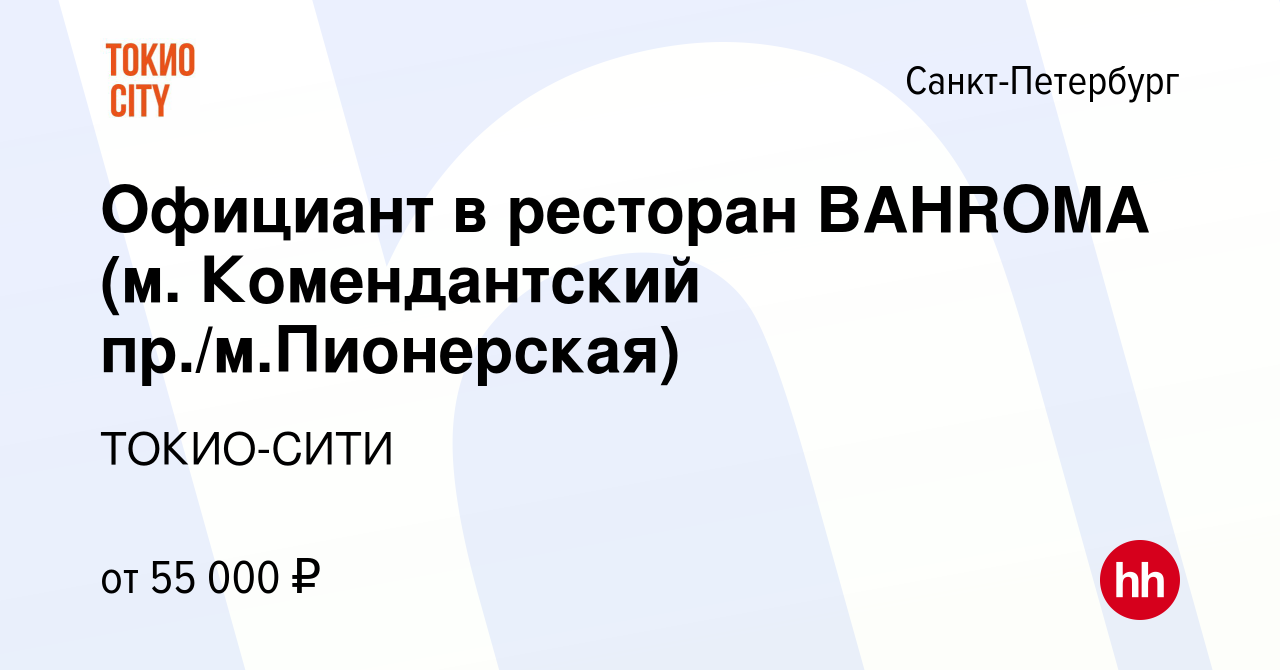 Вакансия Официант в ресторан BAHROMA (м. Комендантский пр./м.Пионерская) в  Санкт-Петербурге, работа в компании ТОКИО-СИТИ (вакансия в архиве c 28 июня  2022)