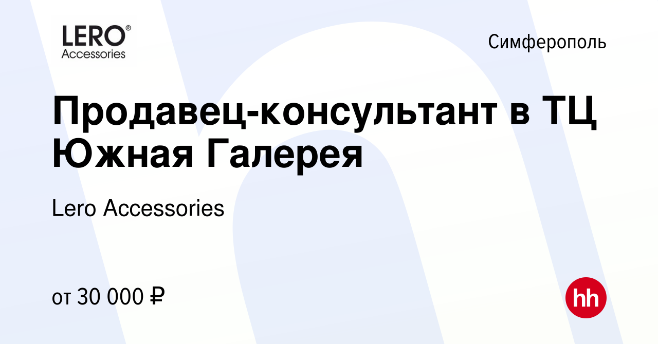 Вакансия Продавец-консультант в ТЦ Южная Галерея в Симферополе, работа в  компании Lero Accessories (вакансия в архиве c 23 мая 2022)