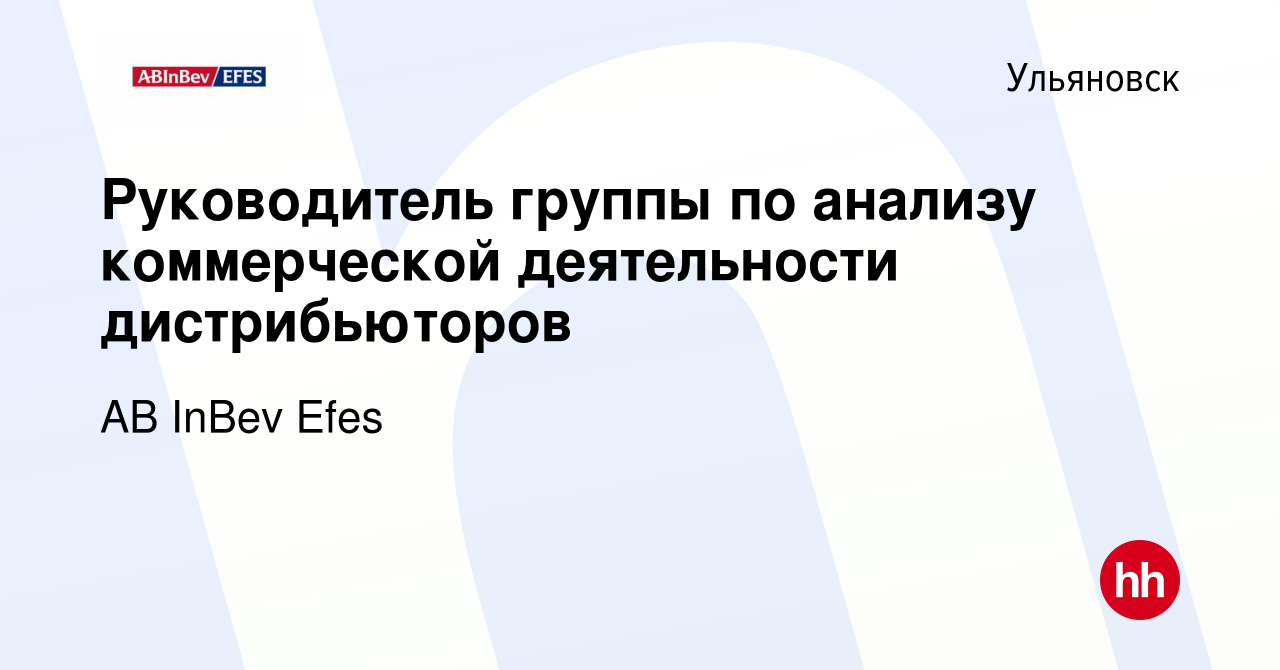 Вакансия Руководитель группы по анализу коммерческой деятельности  дистрибьюторов в Ульяновске, работа в компании AB InBev Efes (вакансия в  архиве c 12 июня 2022)