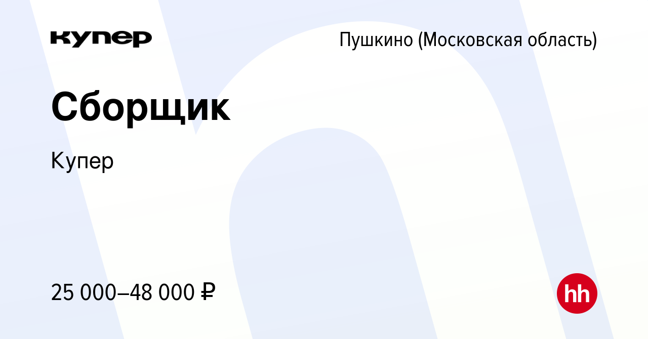 Вакансия Сборщик в Пушкино (Московская область) , работа в компании  СберМаркет (вакансия в архиве c 15 июня 2022)