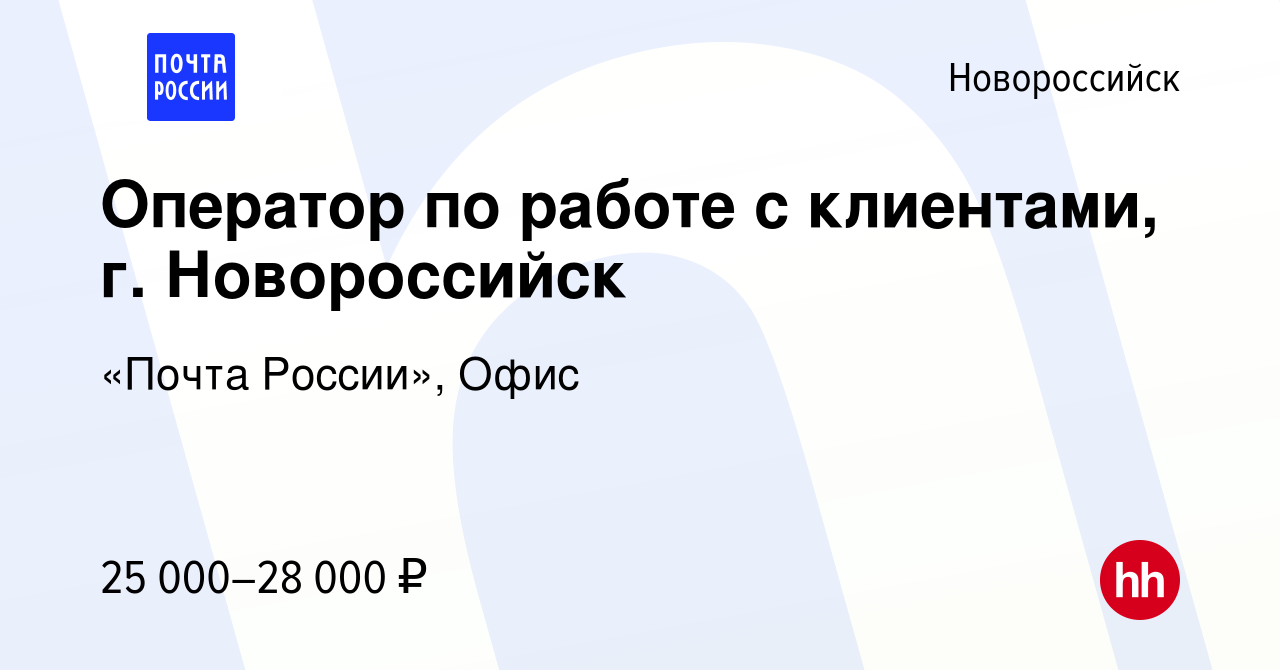 Вакансия Оператор по работе с клиентами, г. Новороссийск в Новороссийске,  работа в компании Почта России (вакансия в архиве c 29 июля 2022)