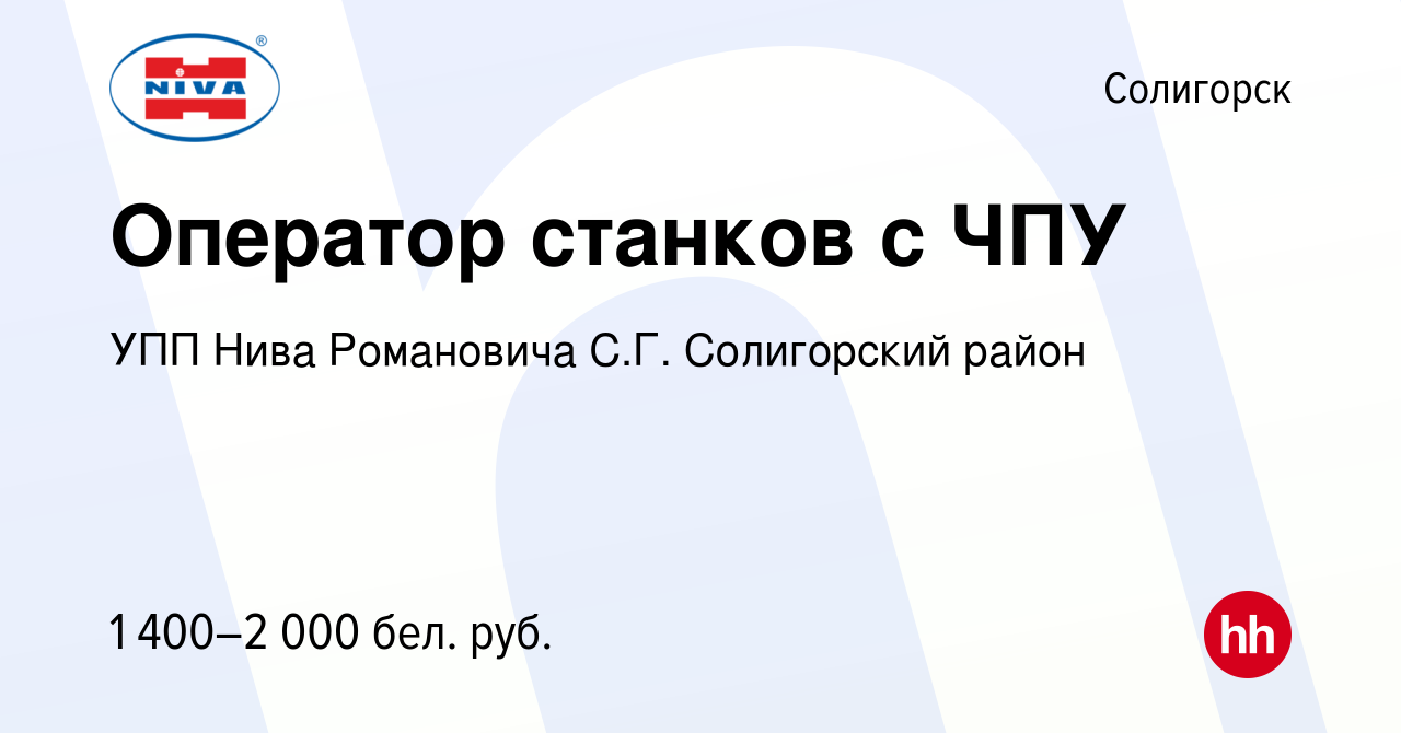 Вакансия Оператор станков с ЧПУ в Солигорске, работа в компании УПП Нива  Романовича С.Г. Солигорский район (вакансия в архиве c 12 июня 2022)