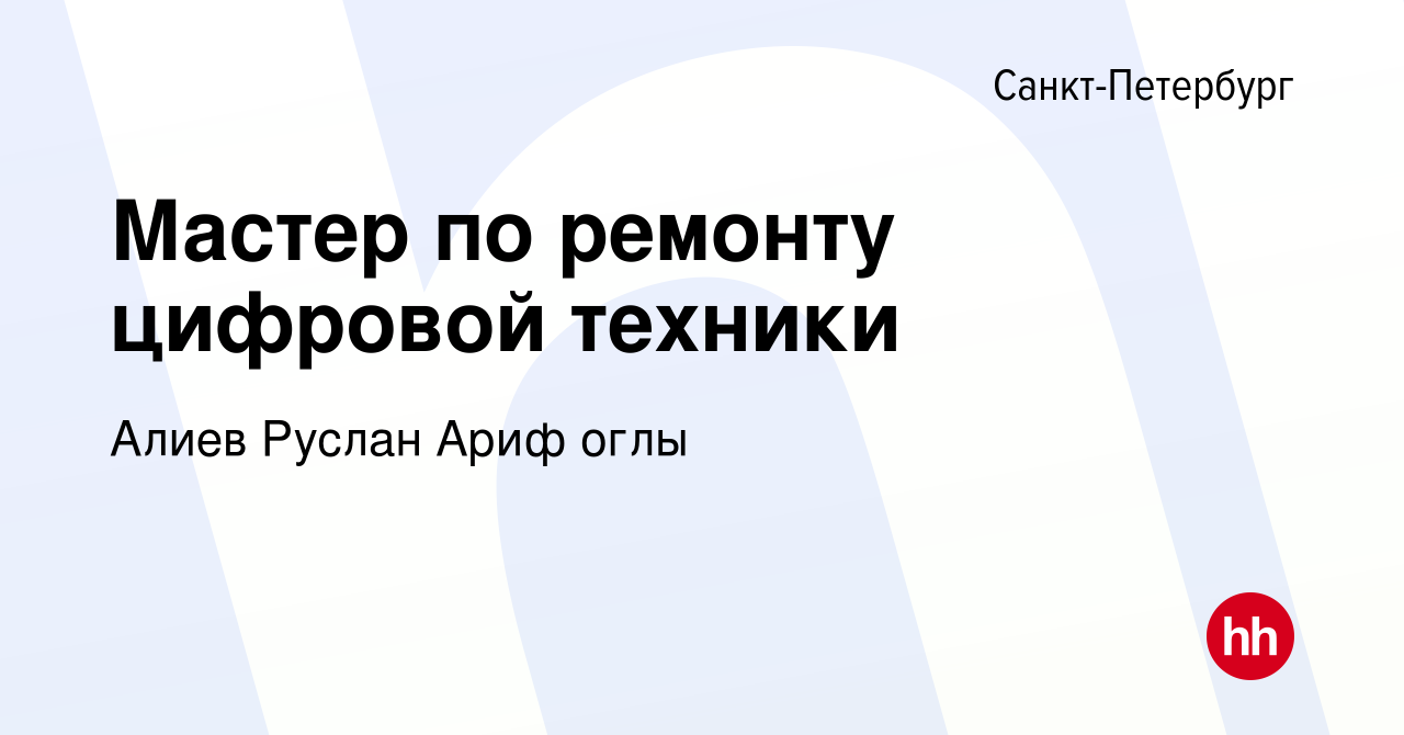 Вакансия Мастер по ремонту цифровой техники в Санкт-Петербурге, работа в  компании Алиев Руслан Ариф оглы (вакансия в архиве c 12 июня 2022)