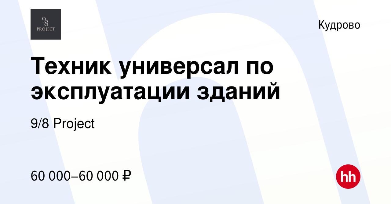 Вакансия Техник универсал по эксплуатации зданий в Кудрово, работа в  компании 9/8 Project (вакансия в архиве c 12 июня 2022)