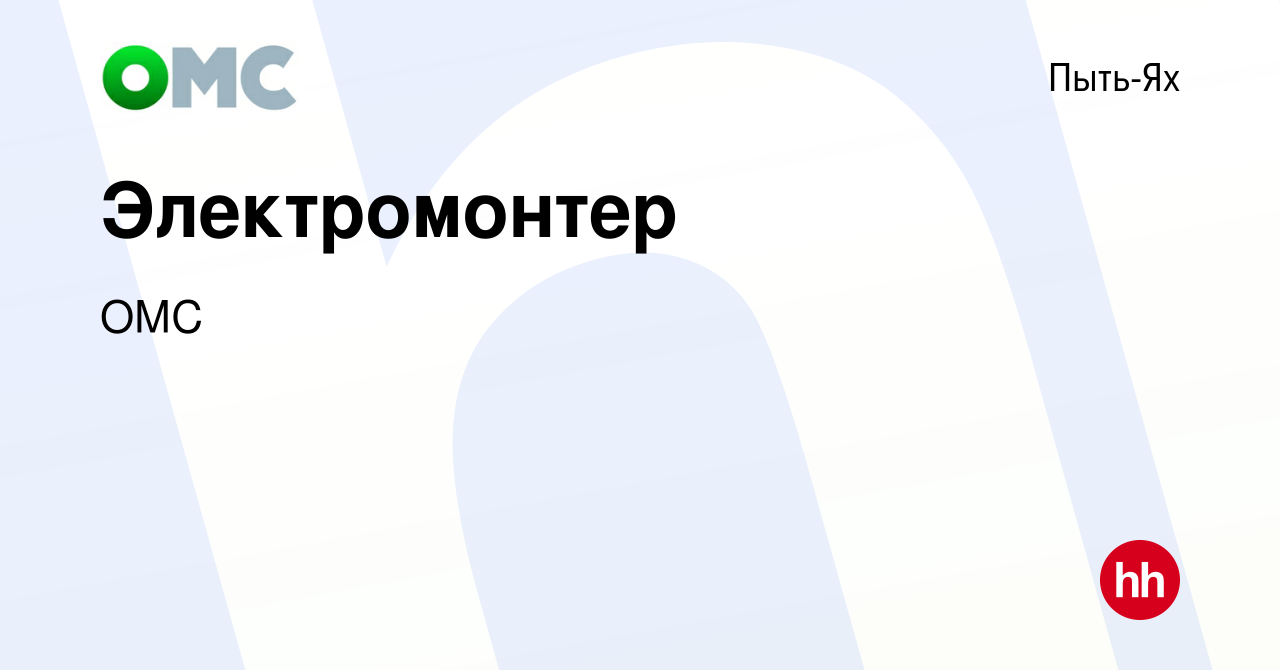 Вакансия Электромонтер в Пыть-Яхе, работа в компании ОМС (вакансия в архиве  c 12 июня 2022)