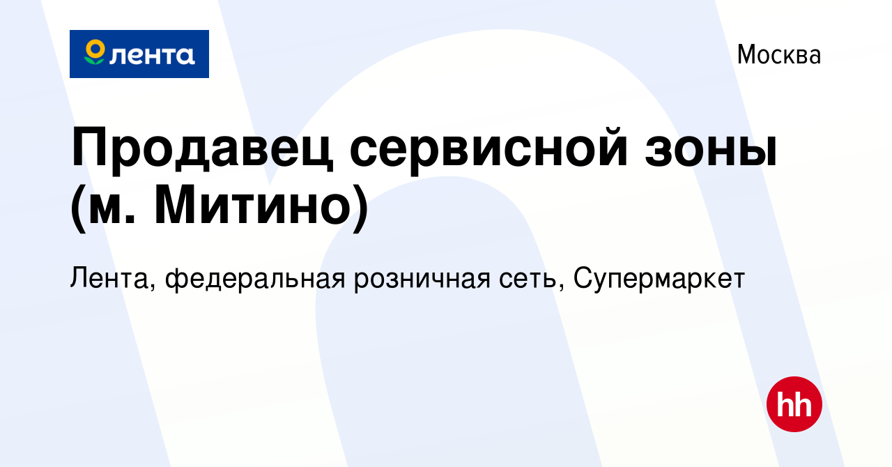 Вакансия Продавец сервисной зоны (м. Митино) в Москве, работа в компании  Лента, федеральная розничная сеть, Супермаркет (вакансия в архиве c 5  августа 2022)