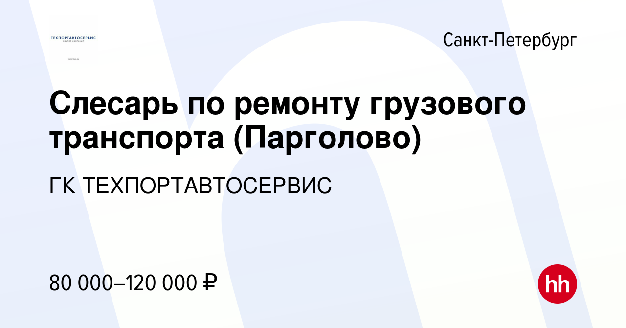 Вакансия Слесарь по ремонту грузового транспорта (Парголово) в  Санкт-Петербурге, работа в компании ГК ТЕХПОРТАВТОСЕРВИС (вакансия в архиве  c 4 июля 2023)