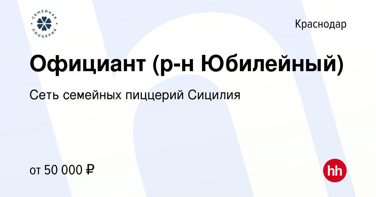 Вакансия Официант (р-н Юбилейный) в Краснодаре, работа в компании Сеть  семейных пиццерий Сицилия (вакансия в архиве c 12 июня 2022)