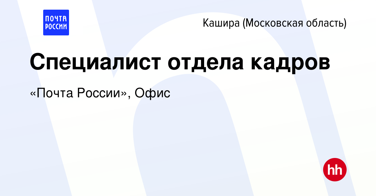 Вакансия Специалист отдела кадров в Кашире, работа в компании «Почта  России», Офис (вакансия в архиве c 12 июня 2022)