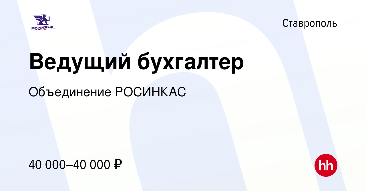 Вакансия Ведущий бухгалтер в Ставрополе, работа в компании Объединение  РОСИНКАС (вакансия в архиве c 12 июня 2022)