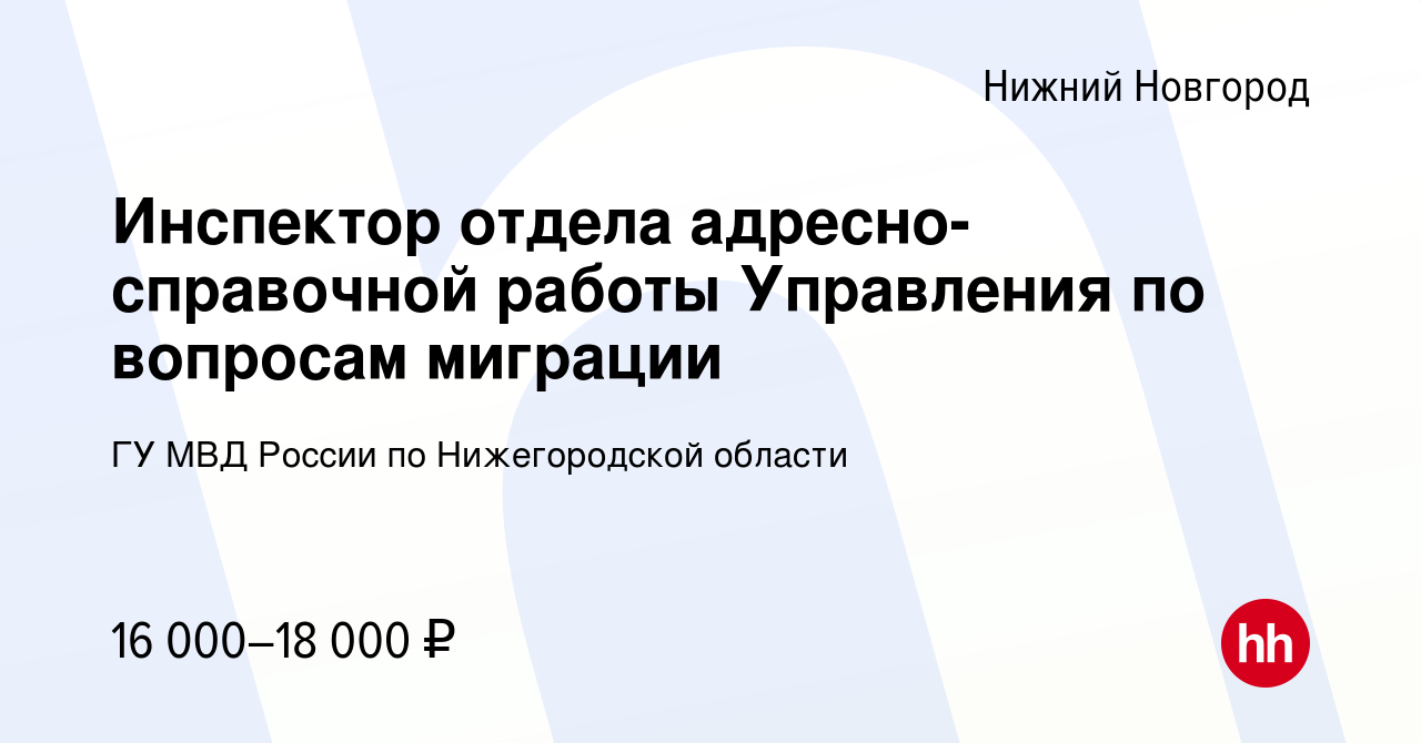 Вакансия Инспектор отдела адресно-справочной работы Управления по вопросам  миграции в Нижнем Новгороде, работа в компании ГУ МВД России по  Нижегородской области (вакансия в архиве c 12 июня 2022)