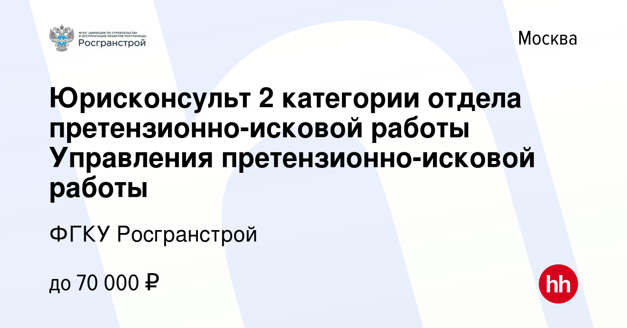 Вакансия Юрисконсульт 2 категории отдела претензионно-исковой работы  Управления претензионно-исковой работы в Москве, работа в компании ФГКУ  Росгранстрой (вакансия в архиве c 16 сентября 2022)